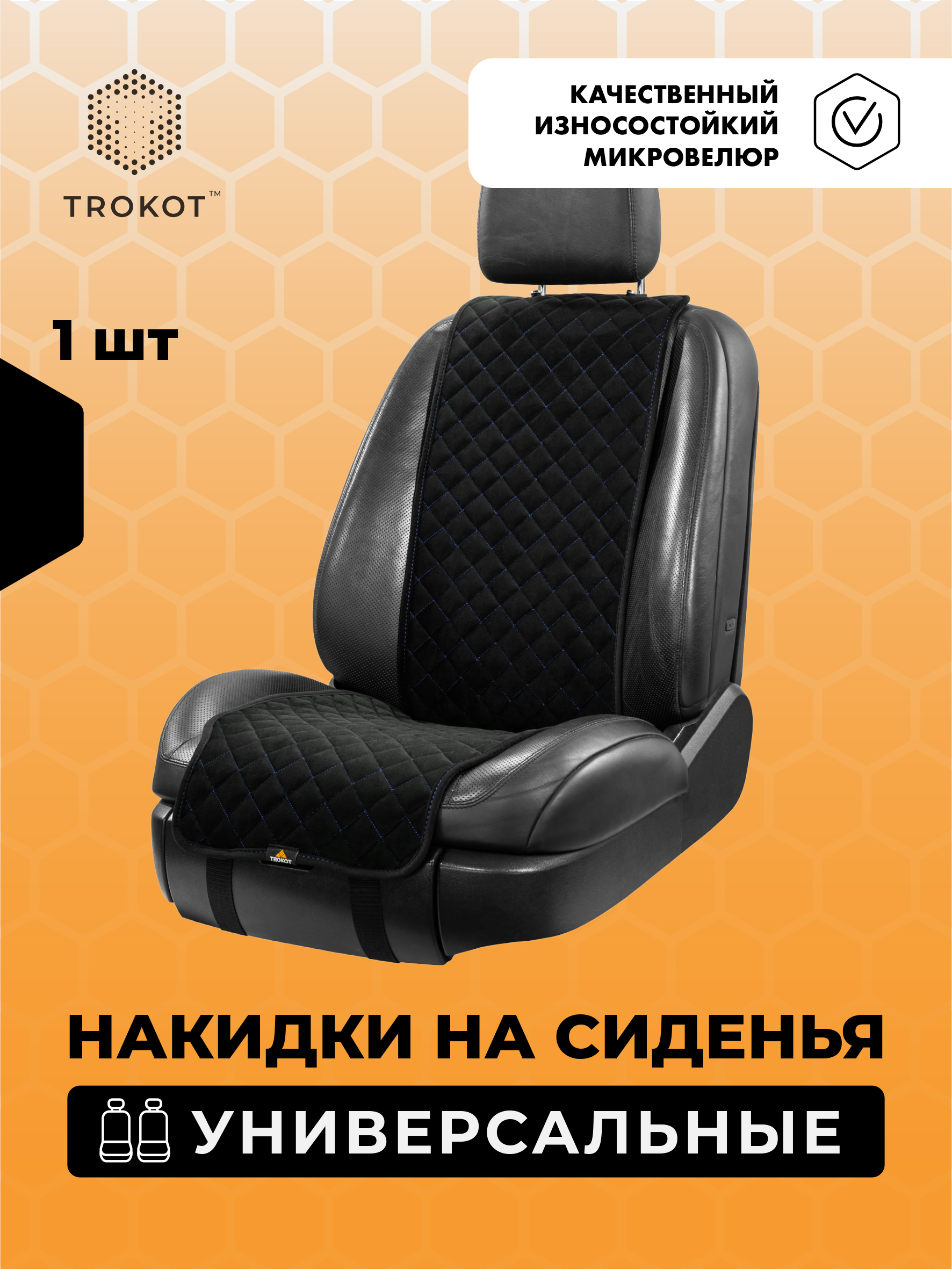  Накидки на сиденья Алькантара - Накидки из алькантары узкие на передние сиденья универсальные черные с синей строчкой